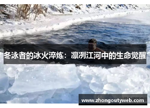 冬泳者的冰火淬炼：凛冽江河中的生命觉醒