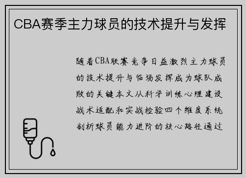 CBA赛季主力球员的技术提升与发挥