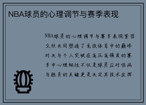 NBA球员的心理调节与赛季表现