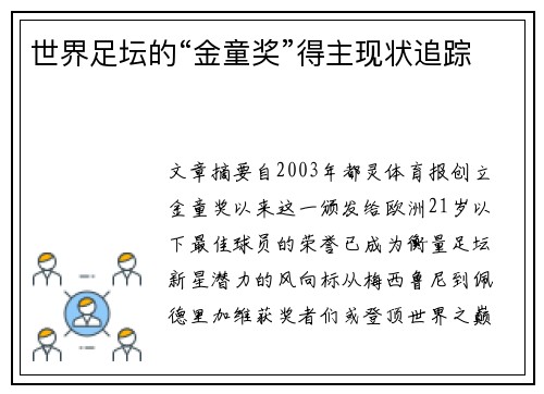 世界足坛的“金童奖”得主现状追踪