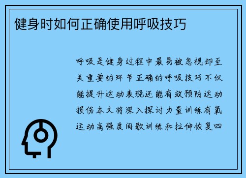 健身时如何正确使用呼吸技巧