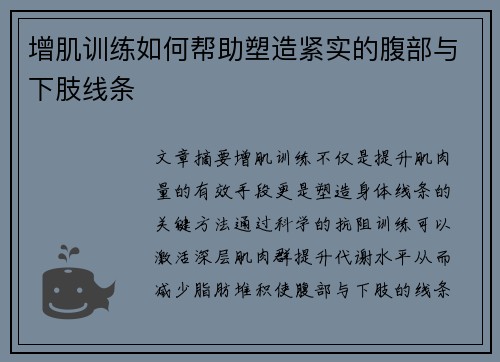 增肌训练如何帮助塑造紧实的腹部与下肢线条