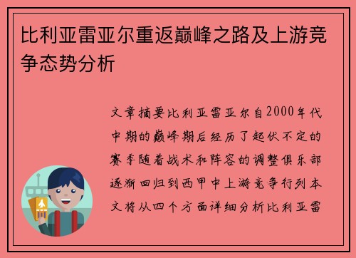 比利亚雷亚尔重返巅峰之路及上游竞争态势分析