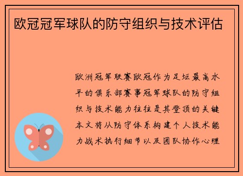 欧冠冠军球队的防守组织与技术评估