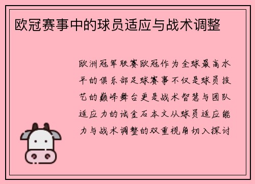欧冠赛事中的球员适应与战术调整