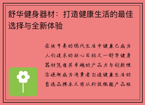 舒华健身器材：打造健康生活的最佳选择与全新体验