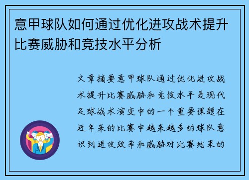 意甲球队如何通过优化进攻战术提升比赛威胁和竞技水平分析