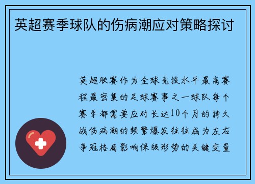英超赛季球队的伤病潮应对策略探讨