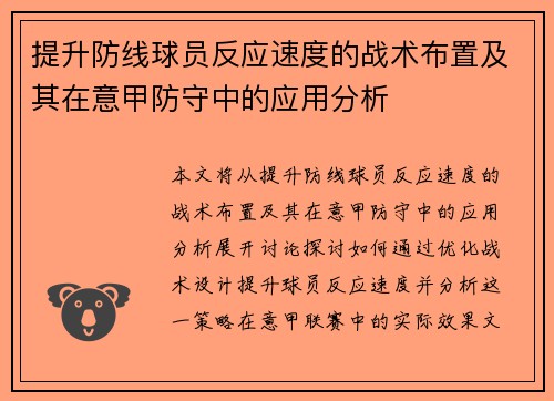 提升防线球员反应速度的战术布置及其在意甲防守中的应用分析