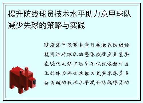 提升防线球员技术水平助力意甲球队减少失球的策略与实践