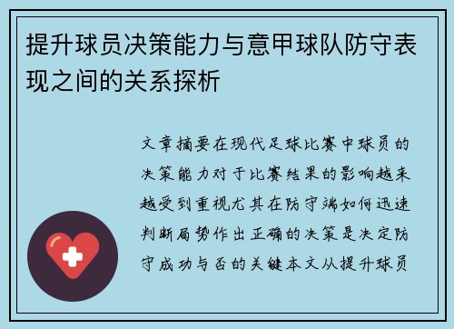 提升球员决策能力与意甲球队防守表现之间的关系探析
