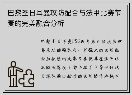 巴黎圣日耳曼攻防配合与法甲比赛节奏的完美融合分析
