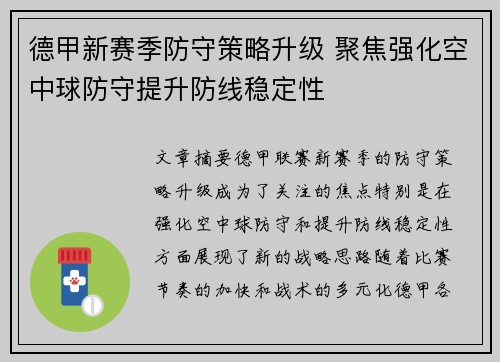 德甲新赛季防守策略升级 聚焦强化空中球防守提升防线稳定性
