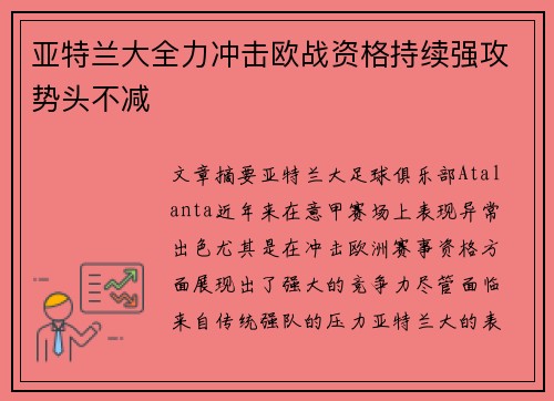 亚特兰大全力冲击欧战资格持续强攻势头不减
