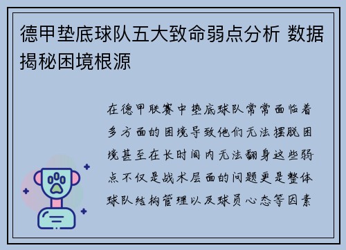 德甲垫底球队五大致命弱点分析 数据揭秘困境根源