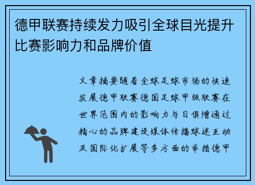 德甲联赛持续发力吸引全球目光提升比赛影响力和品牌价值