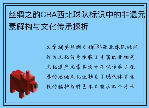 丝绸之韵CBA西北球队标识中的非遗元素解构与文化传承探析