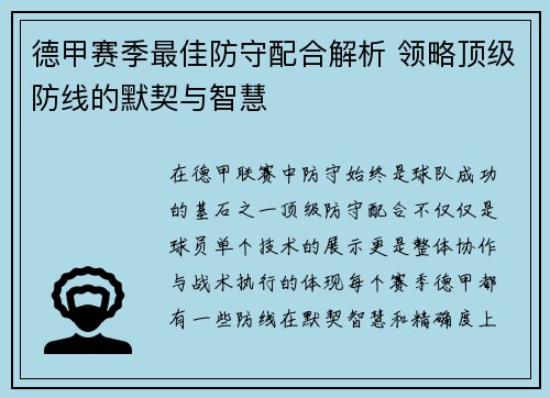 德甲赛季最佳防守配合解析 领略顶级防线的默契与智慧