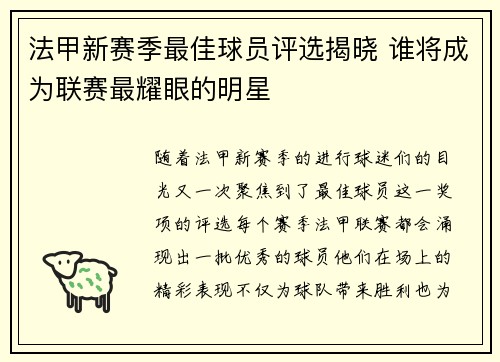 法甲新赛季最佳球员评选揭晓 谁将成为联赛最耀眼的明星
