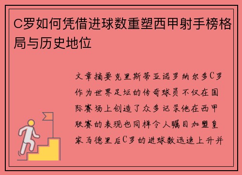 C罗如何凭借进球数重塑西甲射手榜格局与历史地位