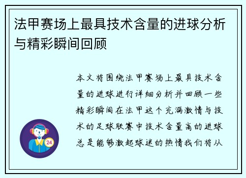 法甲赛场上最具技术含量的进球分析与精彩瞬间回顾