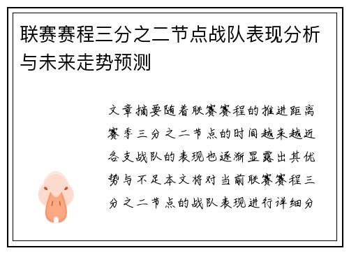 联赛赛程三分之二节点战队表现分析与未来走势预测