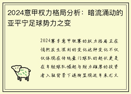 2024意甲权力格局分析：暗流涌动的亚平宁足球势力之变