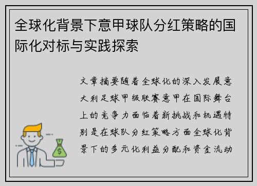 全球化背景下意甲球队分红策略的国际化对标与实践探索