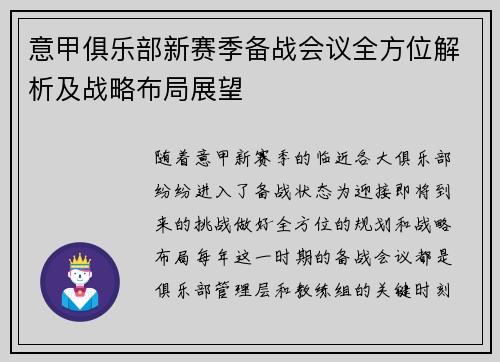 意甲俱乐部新赛季备战会议全方位解析及战略布局展望
