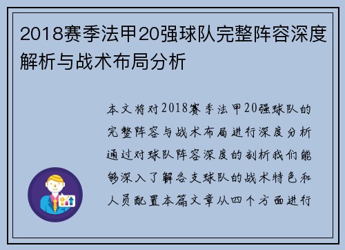 2018赛季法甲20强球队完整阵容深度解析与战术布局分析