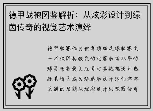 德甲战袍图鉴解析：从炫彩设计到绿茵传奇的视觉艺术演绎