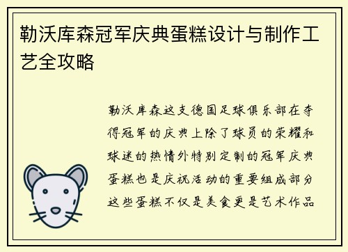 勒沃库森冠军庆典蛋糕设计与制作工艺全攻略