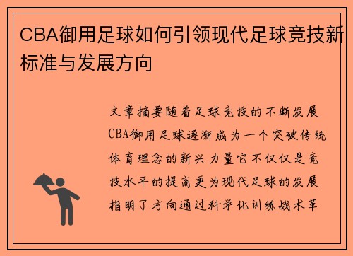 CBA御用足球如何引领现代足球竞技新标准与发展方向