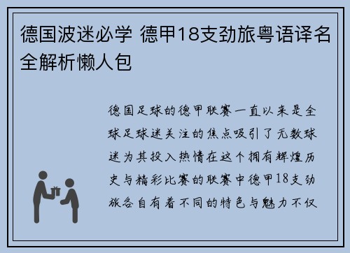 德国波迷必学 德甲18支劲旅粤语译名全解析懒人包