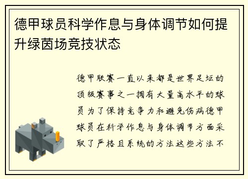 德甲球员科学作息与身体调节如何提升绿茵场竞技状态