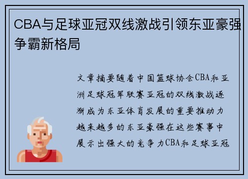 CBA与足球亚冠双线激战引领东亚豪强争霸新格局