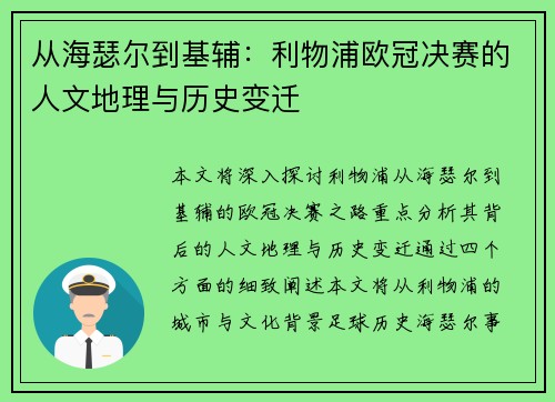 从海瑟尔到基辅：利物浦欧冠决赛的人文地理与历史变迁