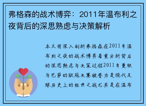 弗格森的战术博弈：2011年温布利之夜背后的深思熟虑与决策解析
