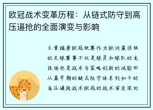 欧冠战术变革历程：从链式防守到高压逼抢的全面演变与影响