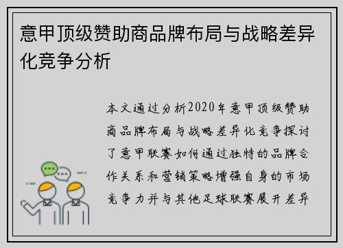 意甲顶级赞助商品牌布局与战略差异化竞争分析