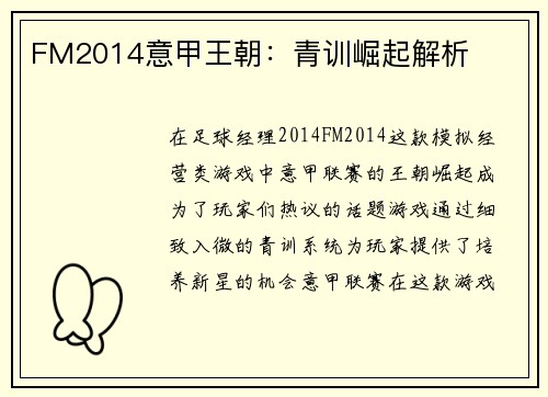 FM2014意甲王朝：青训崛起解析