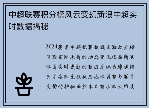 中超联赛积分榜风云变幻新浪中超实时数据揭秘