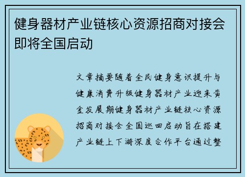 健身器材产业链核心资源招商对接会即将全国启动