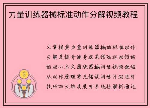 力量训练器械标准动作分解视频教程