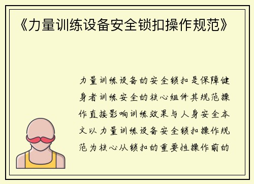 《力量训练设备安全锁扣操作规范》