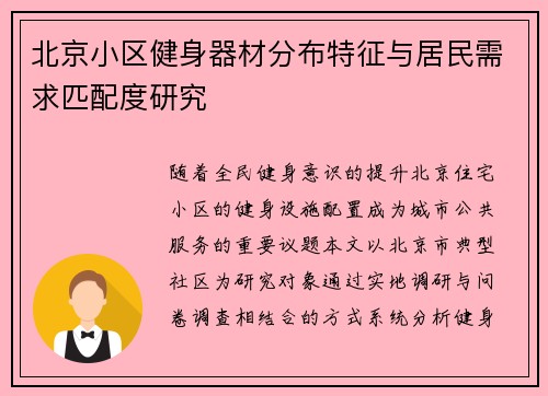 北京小区健身器材分布特征与居民需求匹配度研究
