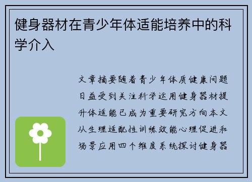 健身器材在青少年体适能培养中的科学介入