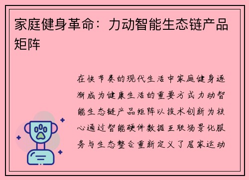 家庭健身革命：力动智能生态链产品矩阵