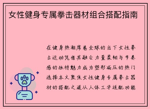 女性健身专属拳击器材组合搭配指南