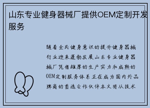 山东专业健身器械厂提供OEM定制开发服务